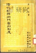 清代州县衙门审判制度 1982 PDF电子版封面 那思陆著