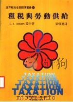 租税与劳动供给 1985 PDF电子版封面 C.V.BROWN等合著;梁发进译