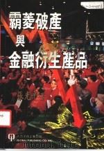 霸菱破产与金融衍生产品 1996 PDF电子版封面 1879771152 张光平英文原著;张光平(第二、三部分),黄顺柳(第一部分)