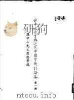孙中山先生与近代中国学术讨论集  第1册  孙中山先生思想学说（1985 PDF版）