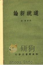 道统新论 1971 PDF电子版封面 任卓宣著