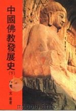 中国佛教发展史 下 1984 PDF电子版封面 中村·元等著