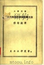 现代刑法思潮与刑事立法（1976 PDF版）