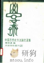中国思想史方法论文选集 1981 PDF电子版封面 韦政通编