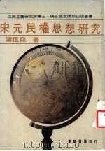 宋元民权思想研究 1979 PDF电子版封面 谢信尧著