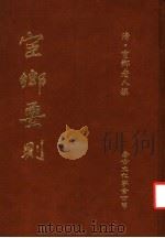 宦乡要则 1982 PDF电子版封面 (清)宦乡老人撰
