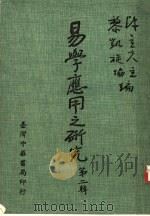 易学应用之研究  第2辑（1982 PDF版）