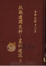 革命文献  第105辑  抗战建国史料：农林建设  4（1986 PDF版）