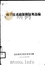科学技术政策和法规选编（ PDF版）