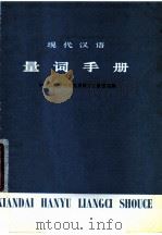 现代汉语 量词手册 1957 PDF电子版封面 中央民族学院语文系汉语文教研组编