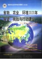 食物、农业、环境2020年展望、挑战与行动建议:译自国际食物政策研究所文件 PDF电子版封面 中华人民共和国科学技术部农村与社会发展司