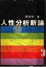 人性分析新论（1975 PDF版）