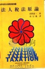 法人税法原论 1984 PDF电子版封面 西野襄一著;蔡宗羲译