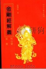 金刚经解义（1992年04月第1版 PDF版）
