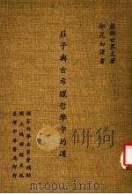 最新世界名著  庄子与古希腊哲学中的道   1982  PDF电子版封面    邬昆如译著 