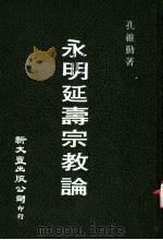永明延寿宗教论 1983 PDF电子版封面 孔维勤攻