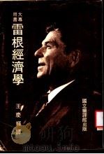雷根经济学 1983 PDF电子版封面 王庆辉译