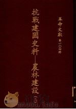 革命文献  第104辑  抗战建国史料：农林建设  3（1986 PDF版）