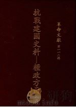 革命文献  第112辑  抗战建国史料：粮政方面  3（1988 PDF版）