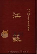 中华民国史料丛编 江苏 第1-2期 1983 PDF电子版封面 罗家伦主编