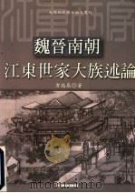 魏晋南朝江东世家大族述论 1991 PDF电子版封面 9579400563 方北辰著