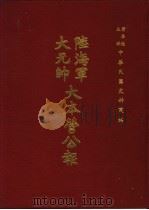 陆海军大元帅大本营公报 第10册 1969 PDF电子版封面 黄季陆主编