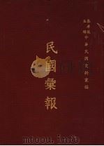 民国汇报 1976 PDF电子版封面 秦孝仪主编