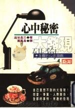 心中秘密大发现:有趣的心理游戏 1982 PDF电子版封面 9577330460 涩俗昌三著;黄其昌译