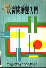 收音机原理入门 1981 PDF电子版封面 曹思远,梁北晖编著