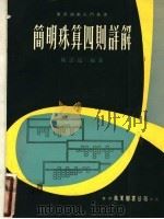 简明珠算四则详解 第1版 1973 PDF电子版封面 陈志远编著
