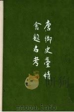 唐御史台精舍题名考 1997 PDF电子版封面 7101013457 (清)赵钺,(清)劳格撰;张忱石点校