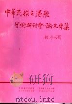 中华民族之腾飞学术研讨会论文专集（ PDF版）