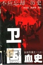 卫国血史  抗战实录之一  上（ PDF版）