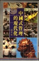 中国式管理的现代化 1987 PDF电子版封面 徐伟编著