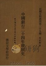 中国银行二十四年发展史 1983 PDF电子版封面 姚崧龄著