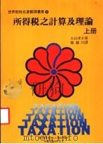 所得税之计算及理论 上 1984 PDF电子版封面 大山孝夫著;简锦川译