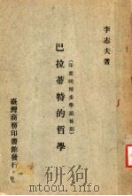 巴拉蒂特的哲学 1975 PDF电子版封面 李志夫著