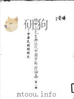 孙中山先生与近代中国学术讨论集  第2册  中华民国开国史（1985 PDF版）