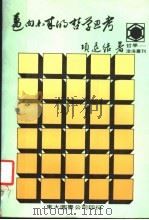 迈向未来的哲学思考 1988 PDF电子版封面 项退结著