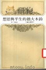 铃木大拙的生平与思想 1979 PDF电子版封面 邱祖明译