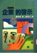 企业的启示 1985 PDF电子版封面 萨佛瑞主编