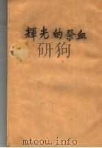 辉光的祭血 1952 PDF电子版封面 法·楼白东著;雨青译