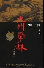 九州学林  1卷2期（ PDF版）