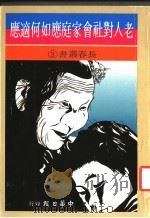 老人对社会家庭应如何适应 1985 PDF电子版封面 周建卿著