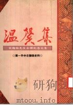 温馨集:宋越伦先生古稀纪念文集 1991 PDF电子版封面 9579415498 滩尾弘吉等著