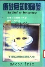 冲破无知的障碍 1986 PDF电子版封面 薛尔顿·柯普著;黄本正译