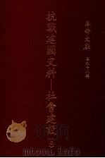 革命文献  第98辑  抗战建国史料：社会建设  3（1984 PDF版）