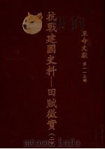 革命文献  第115辑  抗战建国史料：田赋征实  2（1988 PDF版）