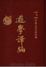 中华民国史料丛编 游学译编 第1-4期 1983 PDF电子版封面 罗家伦主编