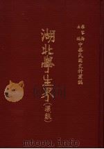 中华民国史料丛编 湖北学生界 汉声 第1-3期 1983 PDF电子版封面 罗家伦主编